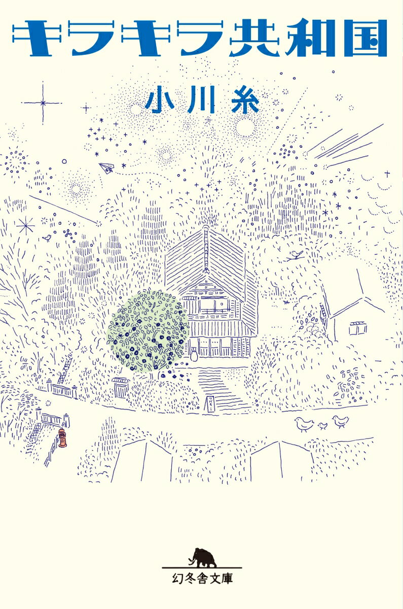 【中古】キラキラ共和国 /幻冬舎/小川糸（文庫）