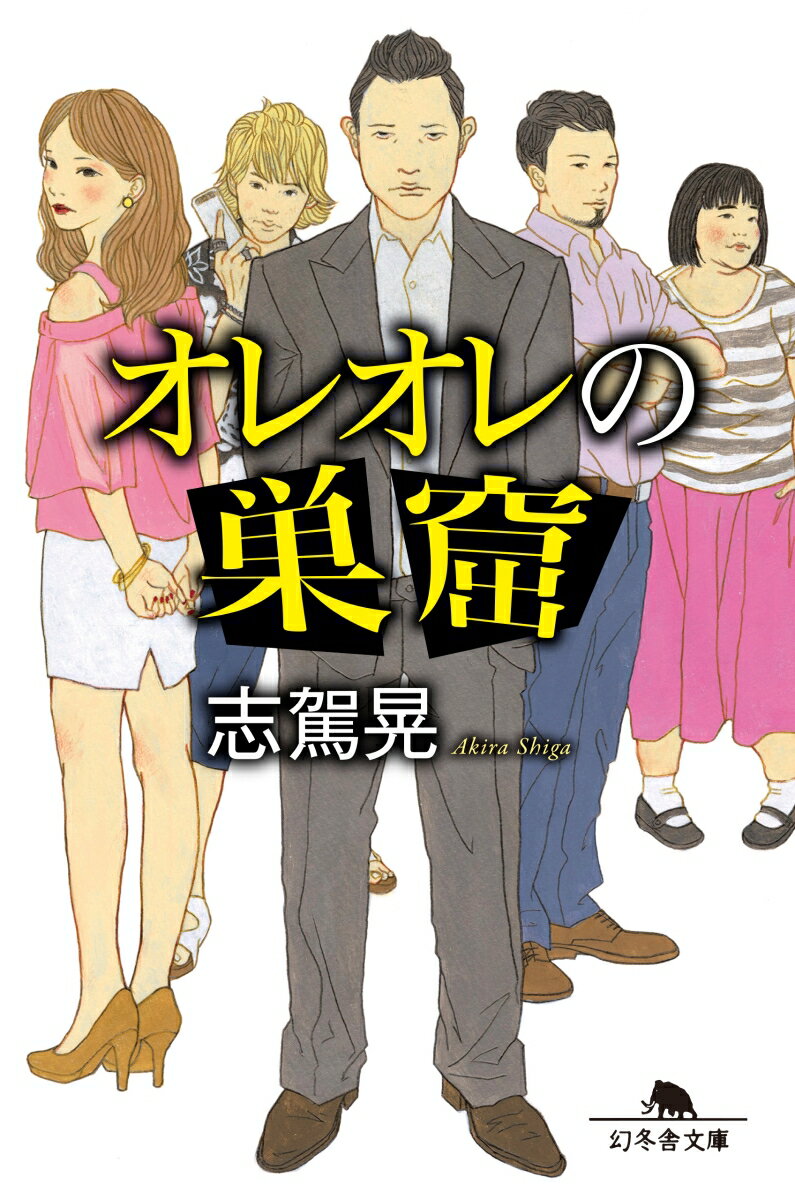 【中古】オレオレの巣窟 /幻冬舎/志駕晃（文庫）のサムネイル