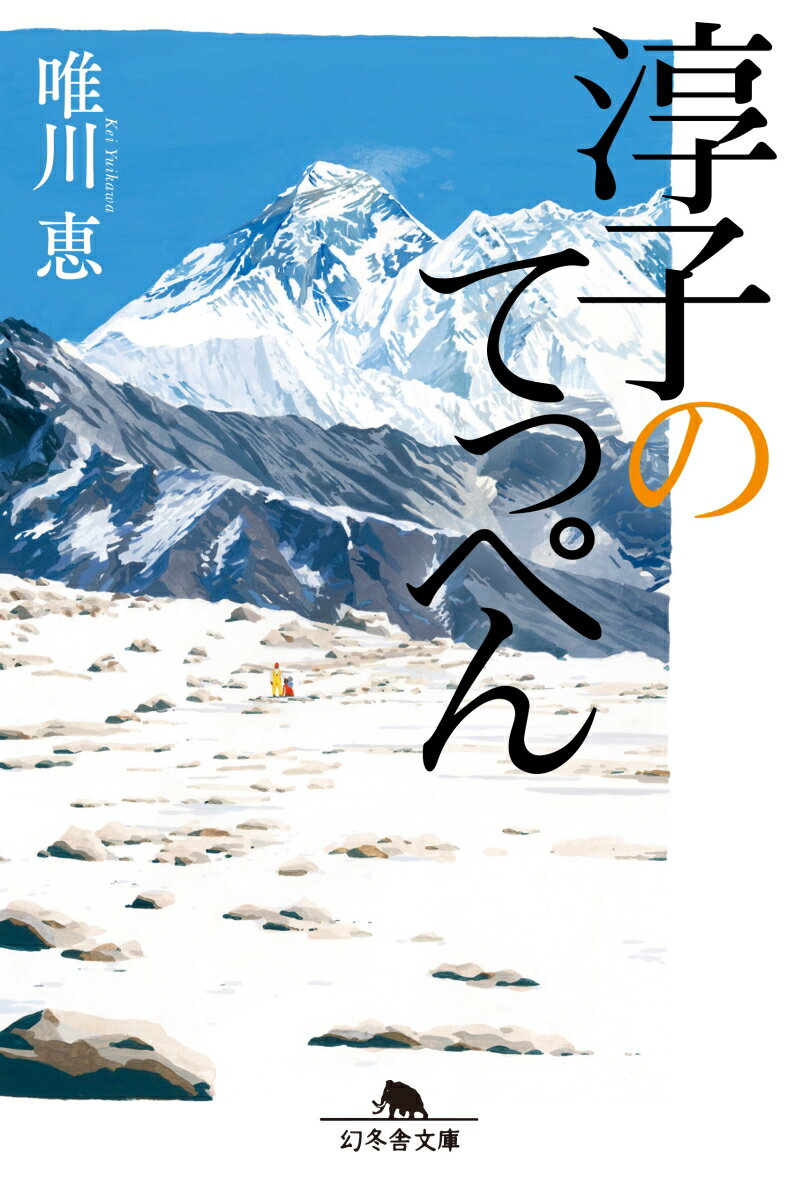 【中古】淳子のてっぺん /幻冬舎/唯川恵（文庫）