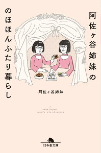 【中古】阿佐ヶ谷姉妹ののほほんふたり暮らし /幻冬舎/阿佐ヶ谷姉妹(文庫)