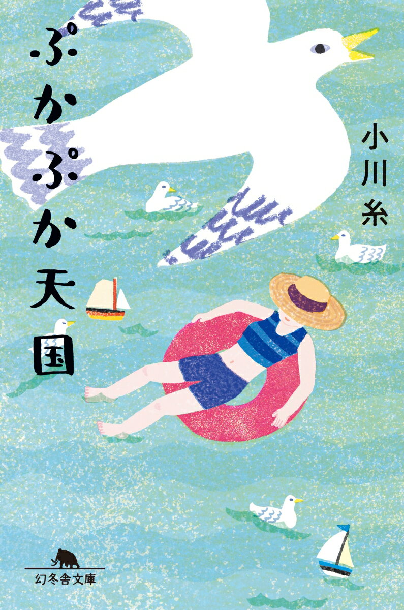 【中古】ぷかぷか天国 /幻冬舎/小川糸（文庫）のサムネイル