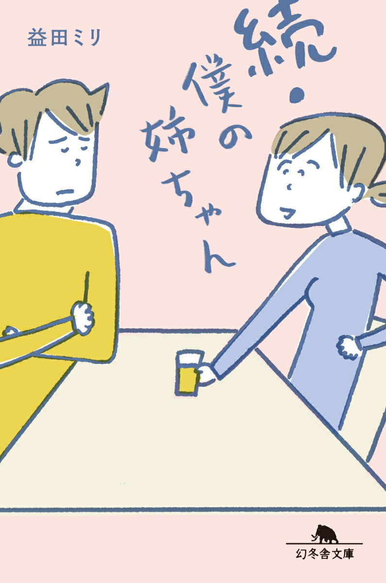 【中古】続・僕の姉ちゃん /幻冬舎/益田ミリ（文庫）