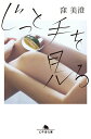 【中古】じっと手を見る /幻冬舎/窪美澄(文庫)