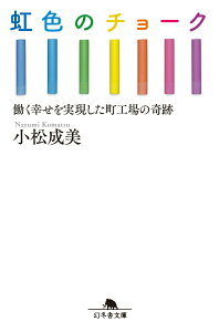 【中古】虹色のチョーク 働く幸せを実現した町工場の奇跡 /幻冬舎/小松成美(文庫)