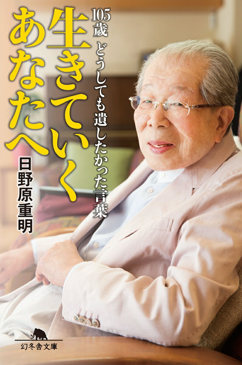 【中古】生きていくあなたへ 105歳どうしても遺したかった言葉 /幻冬舎/日野原重明（文庫）