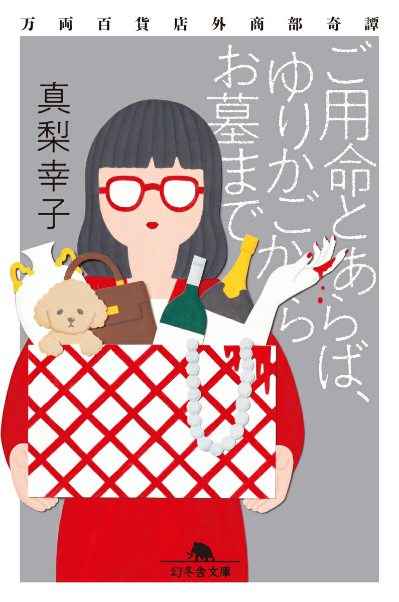 【中古】ご用命とあらば、ゆりかごからお墓まで 万両百貨店外商部奇譚 /幻冬舎/真梨幸子（文庫）