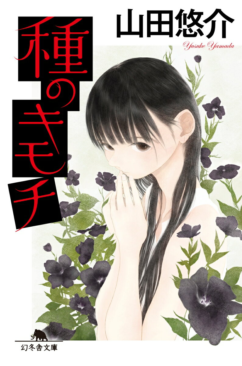 【中古】種のキモチ /幻冬舎/山田悠介（文庫）