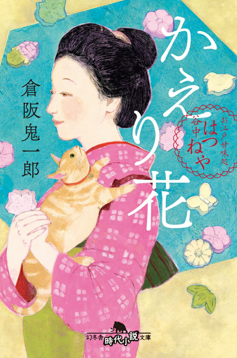 【中古】かえり花 お江戸甘味処 谷中はつねや /幻冬舎/倉阪鬼一郎（文庫）