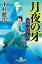 【中古】月夜の牙 義賊・神田小僧 /幻冬舎/小杉健治(文庫) 391円