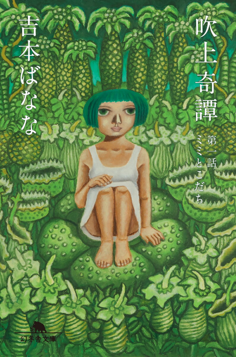 【中古】吹上奇譚 第一話 /幻冬舎/吉本ばなな（文庫）