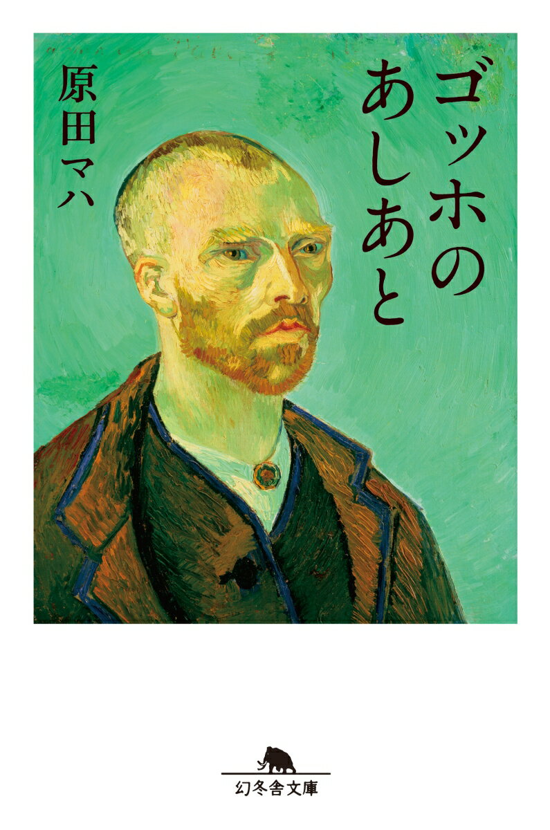 【中古】ゴッホのあしあと /幻冬舎/原田マハ（文庫）のサムネイル