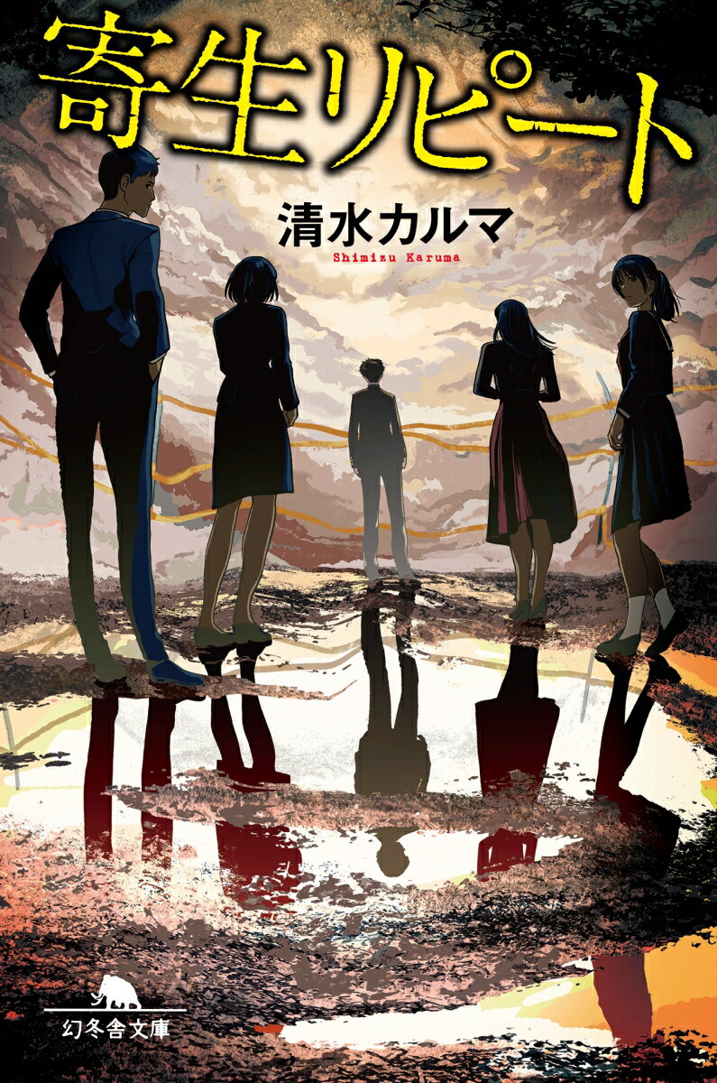 寄生リピート /幻冬舎/清水カルマ（文庫）