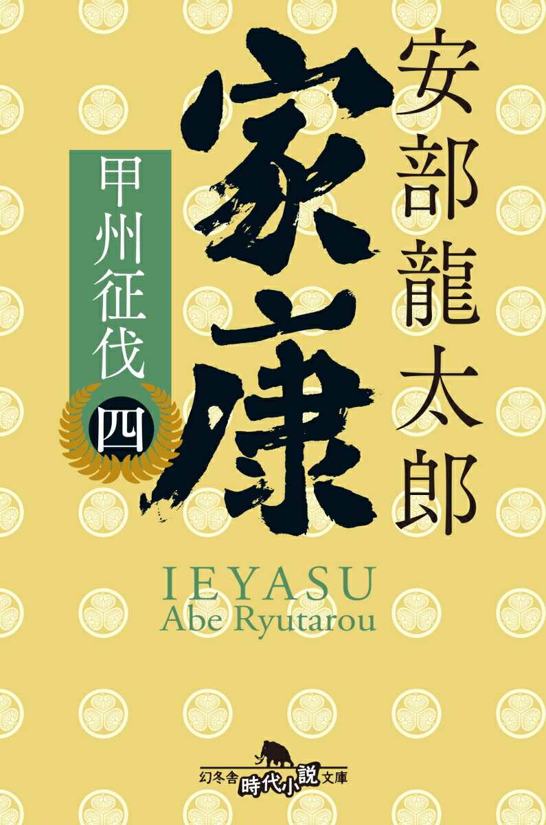 【中古】家康 4 /幻冬舎/安部龍太郎（文庫）