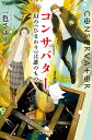【中古】コンサバター幻の《ひまわり》は誰のもの /幻冬舎/一色さゆり(文庫)
