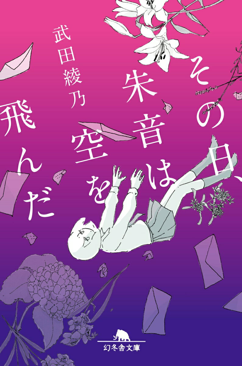 【中古】その日、朱音は空を飛んだ /幻冬舎/武田綾乃（文庫）