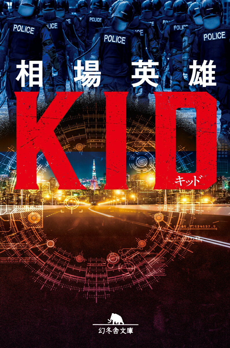 乐天商城 - 【中古】キッド /幻冬舎/相場英雄（文庫）