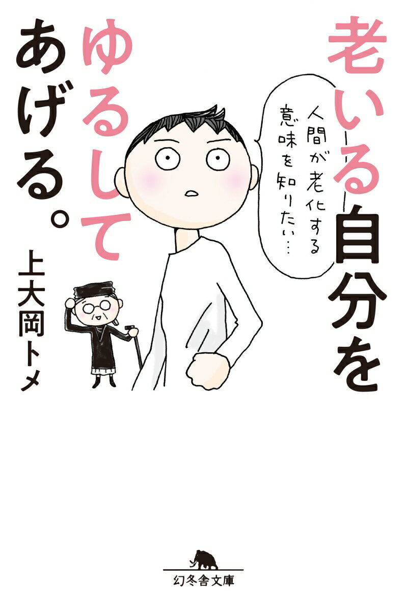 【中古】老いる自分をゆるしてあげる。 /幻冬舎/上大岡トメ（文庫）