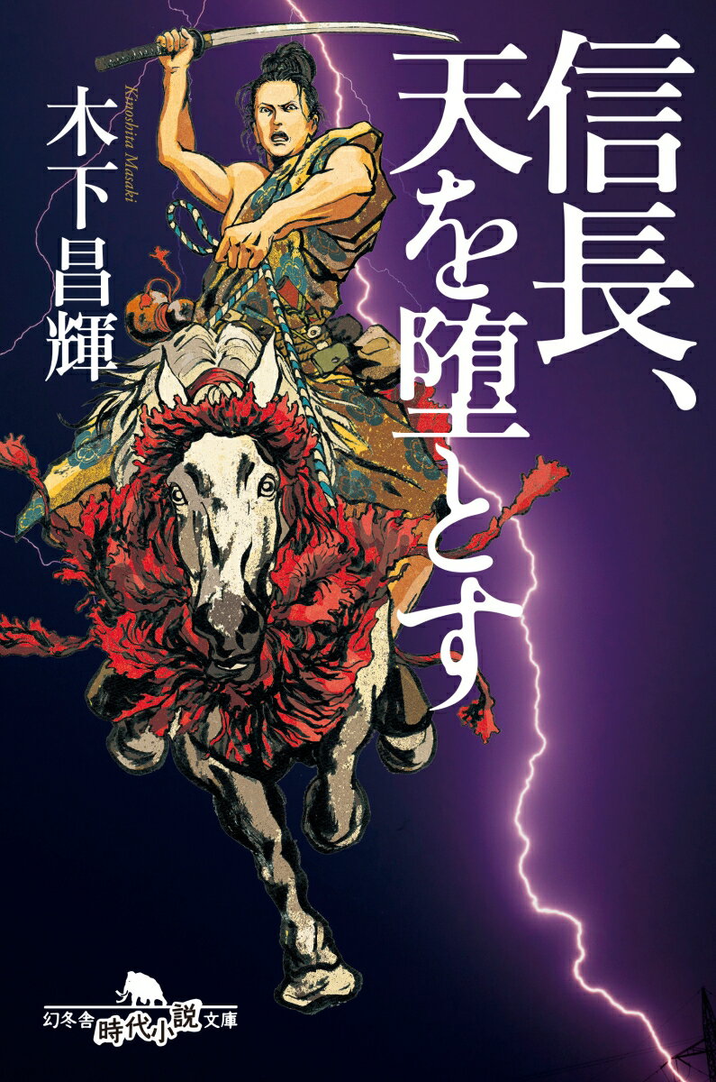 【中古】信長、天を堕とす /幻冬舎/木下昌輝（文庫）