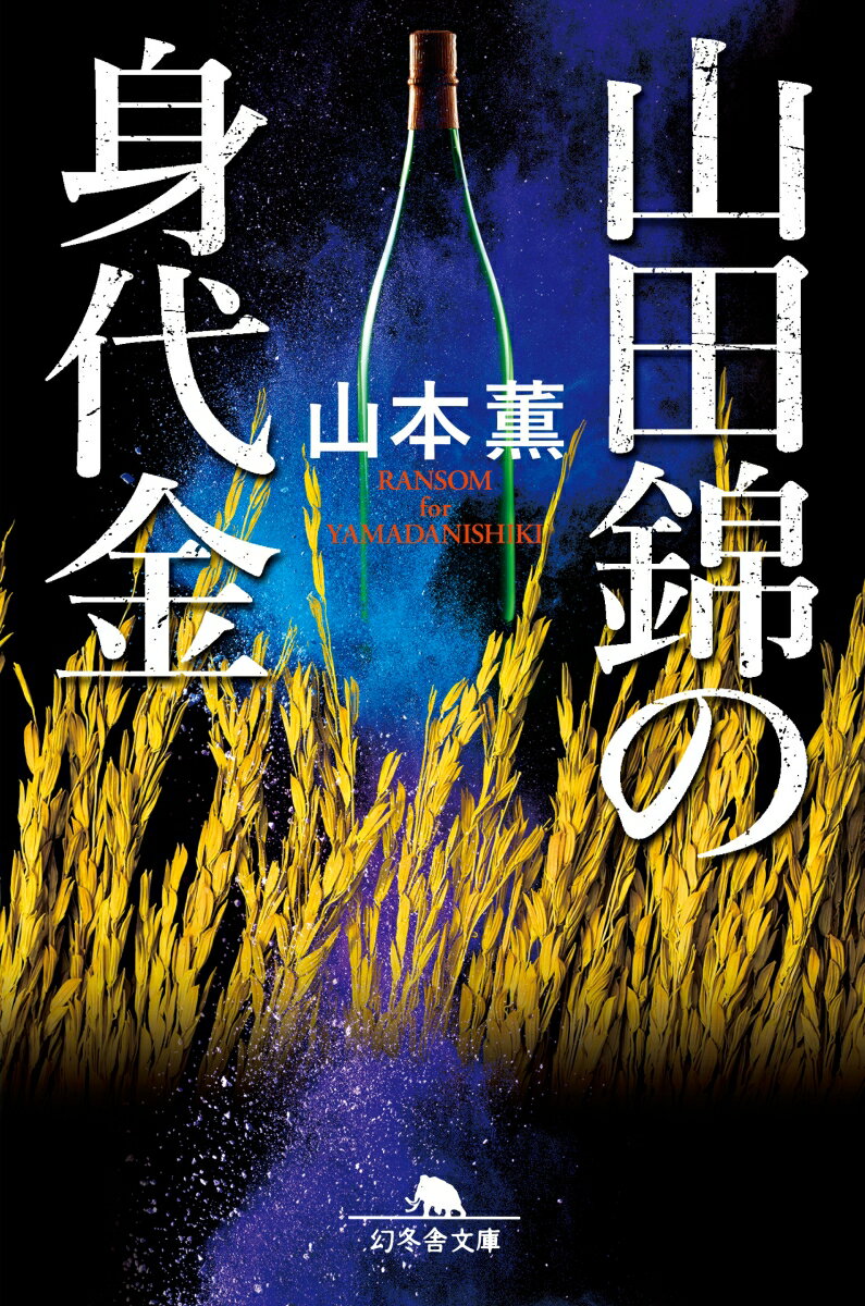 【中古】山田錦の身代金 /幻冬舎/山本薫（作家）（文庫）