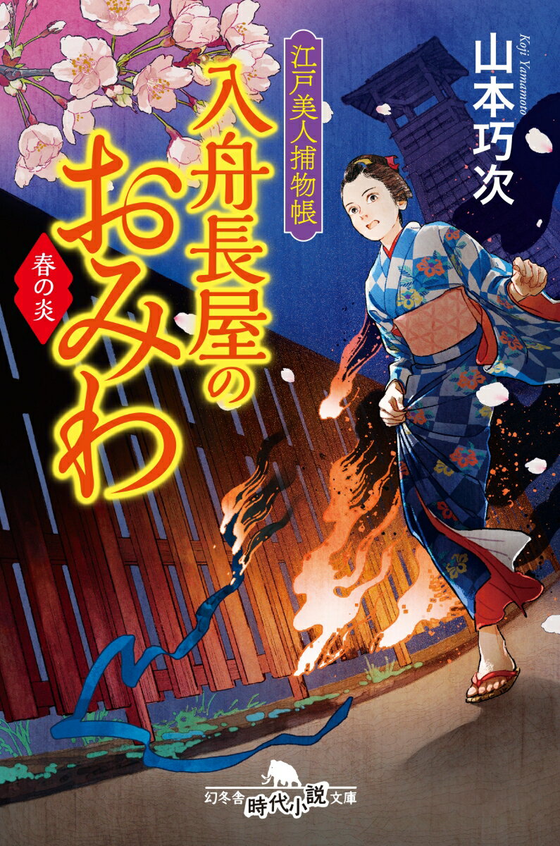 【中古】入舟長屋のおみわ　春の炎 江戸美人捕物帳 /幻冬舎/山本巧次（文庫）