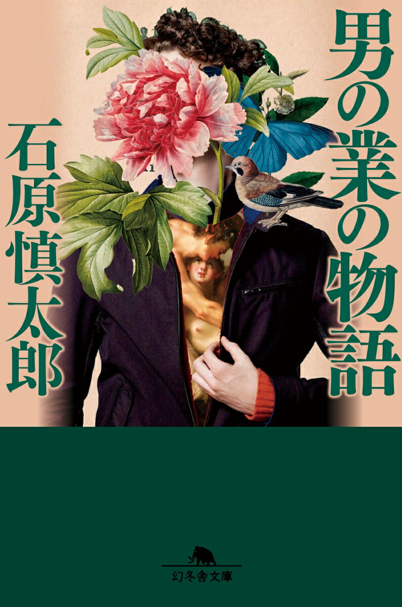 【中古】男の業の物語 /幻冬舎/石原慎太郎（文庫）
