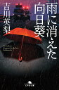 【中古】雨に消えた向日葵 /幻冬舎/吉川英梨(文庫)