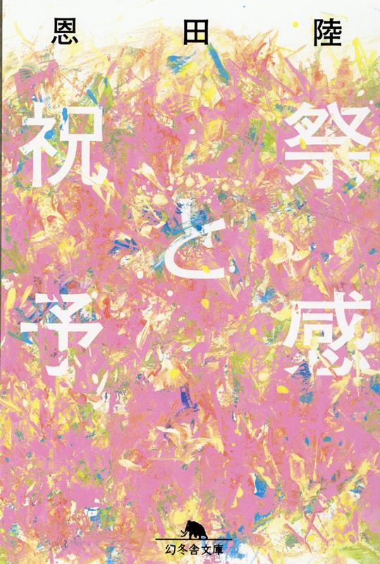 【中古】祝祭と予感 /幻冬舎/恩田陸（文庫）