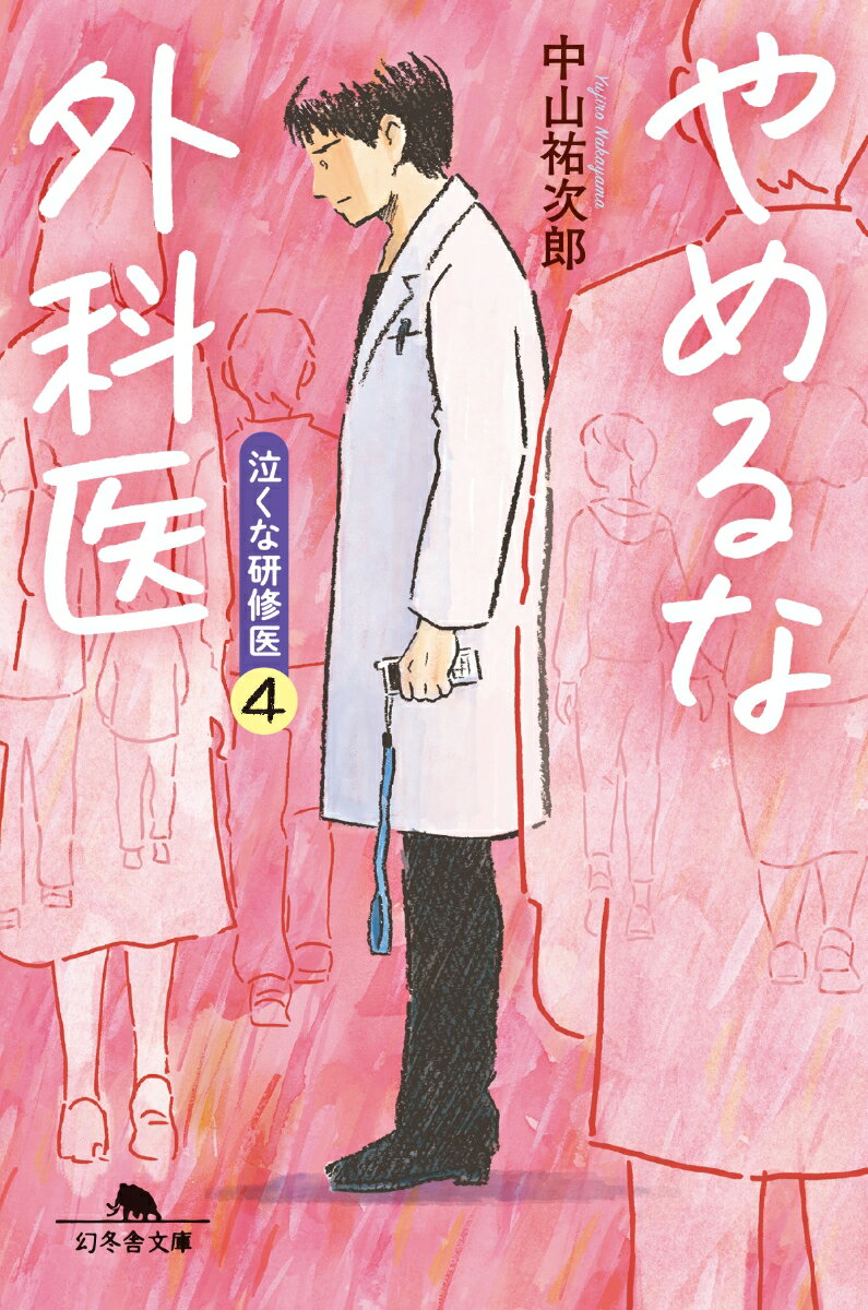 【中古】やめるな外科医 泣くな研修医 4 /幻冬舎/中山祐次郎（文庫）