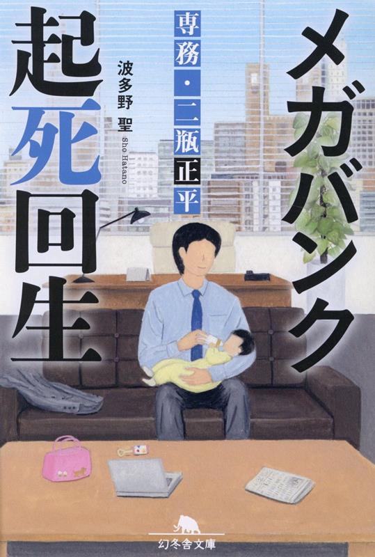 【中古】メガバンク起死回生 専務・二瓶正平 /幻冬舎/波多野聖（文庫）