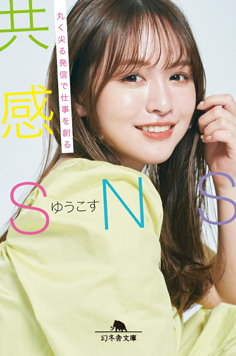 【中古】共感SNS　丸く尖る発信で仕事を創る /幻冬舎/ゆうこす（文庫）