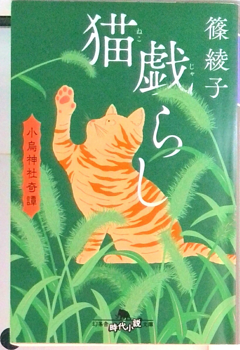 【中古】猫戯らし 小烏神社奇譚 /幻冬舎/篠綾子（文庫）