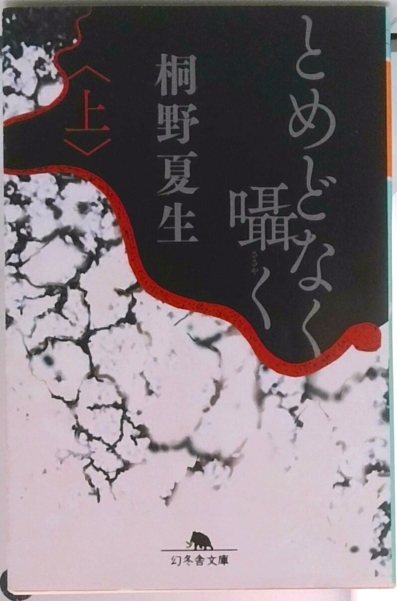 【中古】とめどなく囁く 上 /幻冬舎/桐野夏生（文庫）