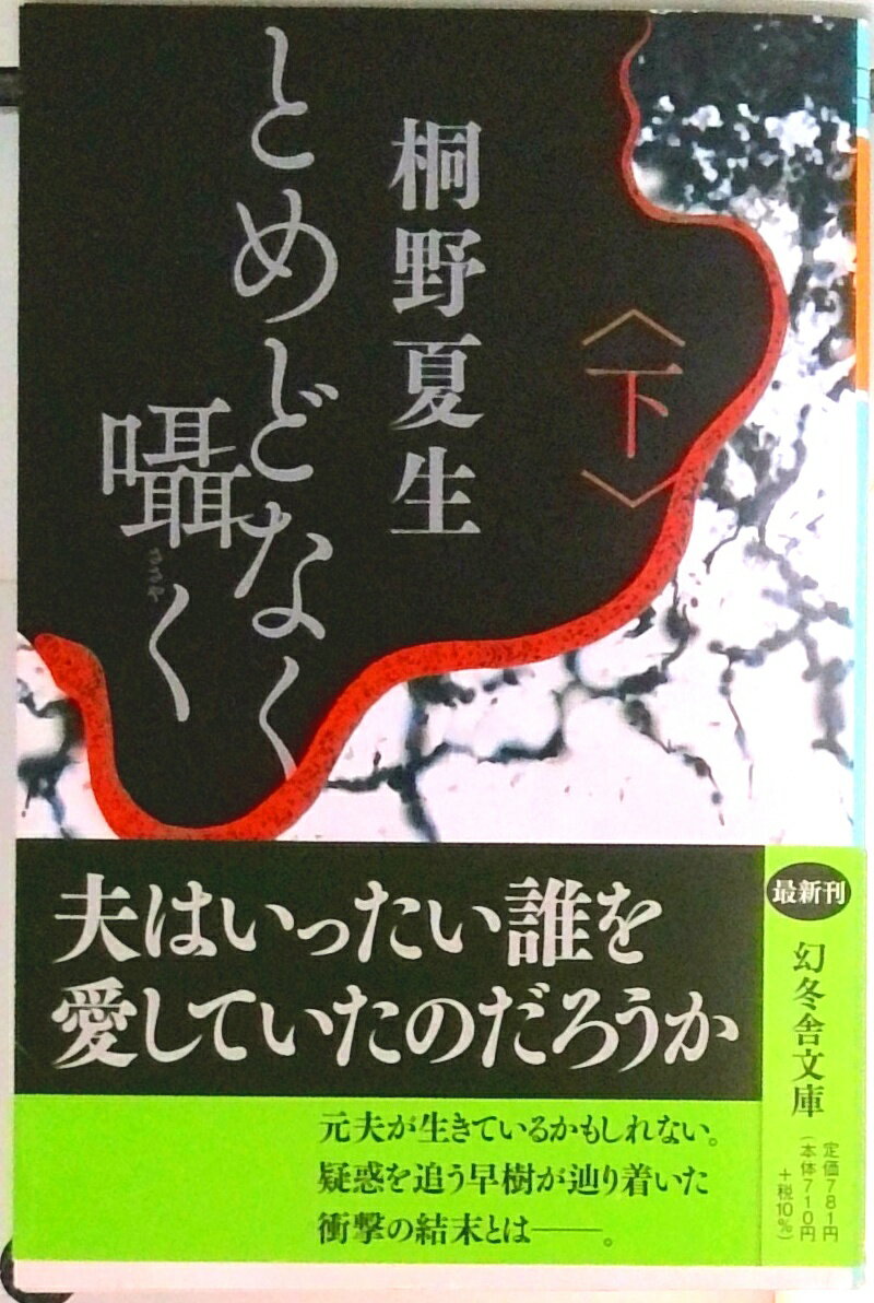 【中古】とめどなく囁く 下 /幻冬舎/桐野夏生（文庫）