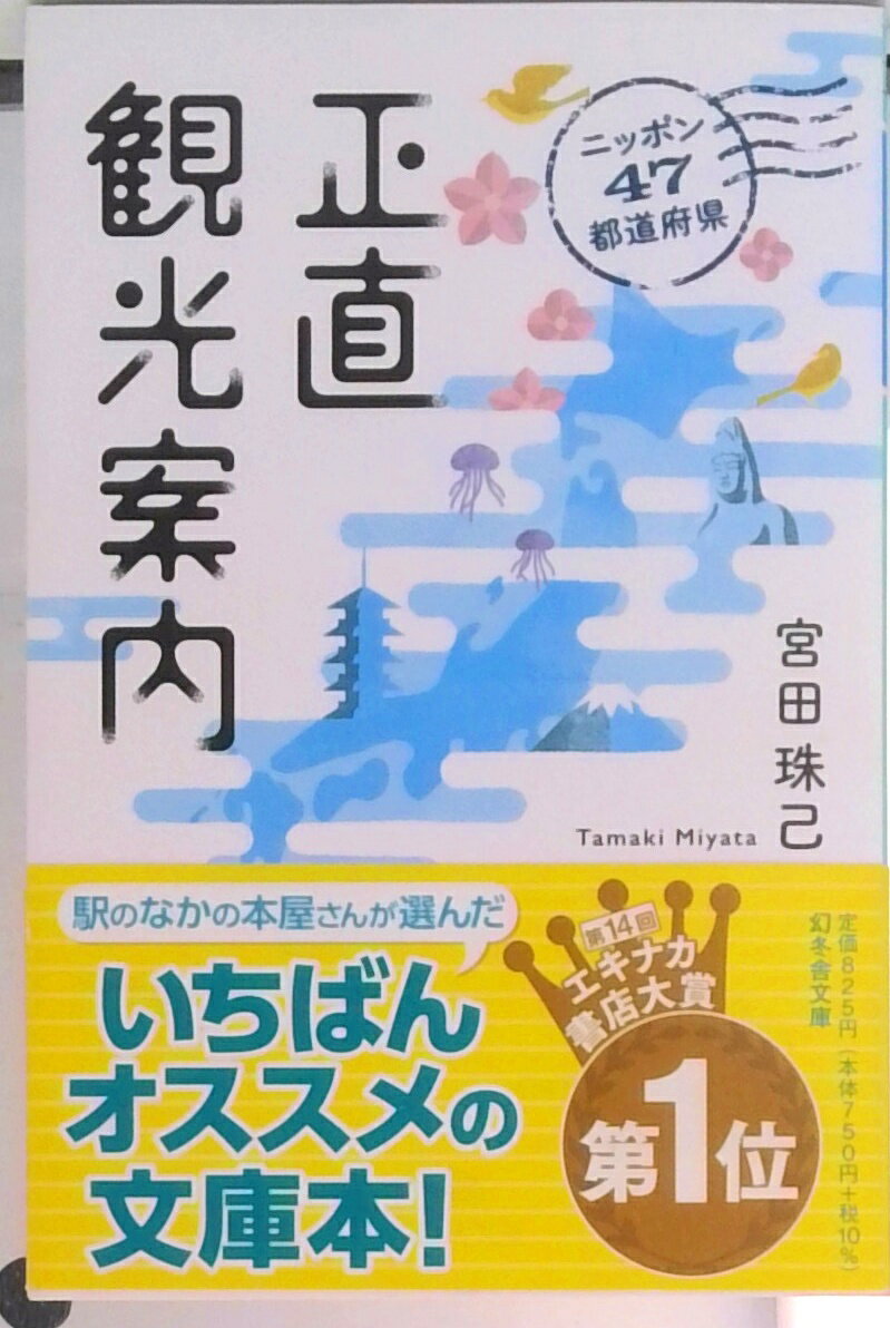 【中古】ニッポン47都道府県　正直観光案内 /幻冬舎/宮田珠己（文庫）
