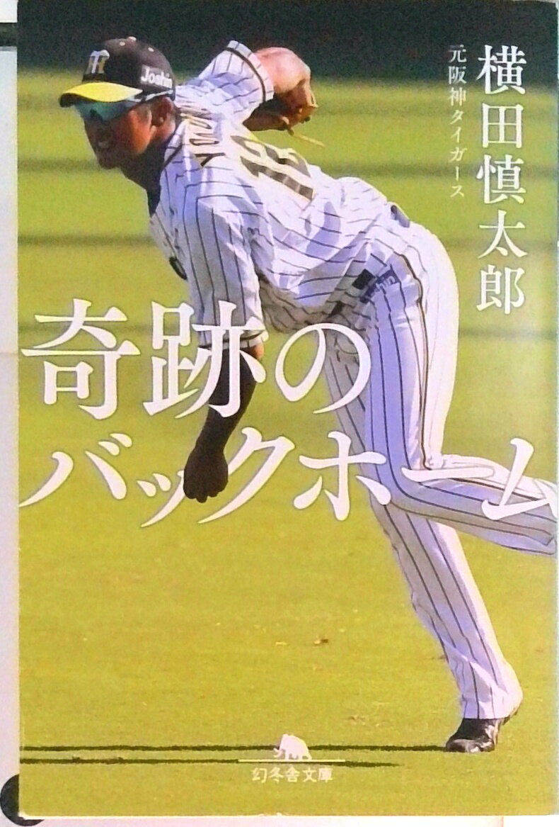 【中古】奇跡のバックホーム /幻冬舎/横田慎太郎（文庫）