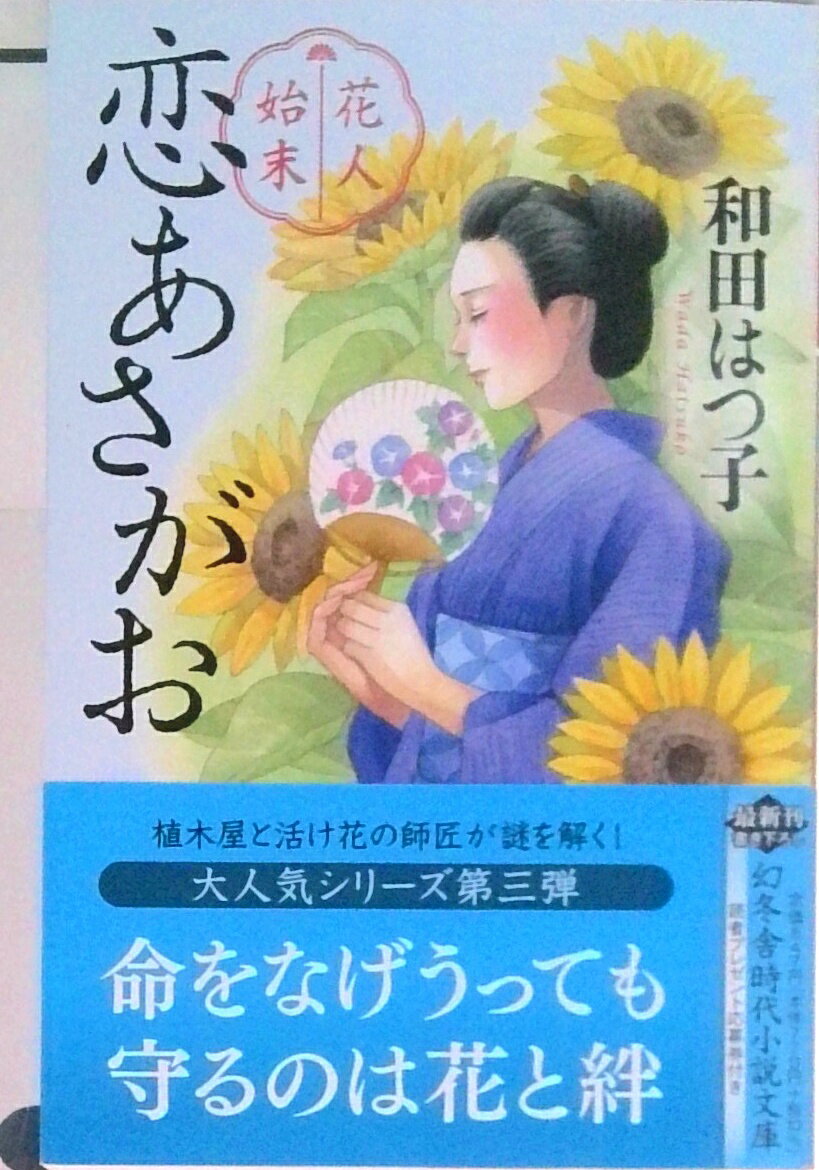 【中古】花人始末　恋あさがお /幻冬舎/和田はつ子（文庫）