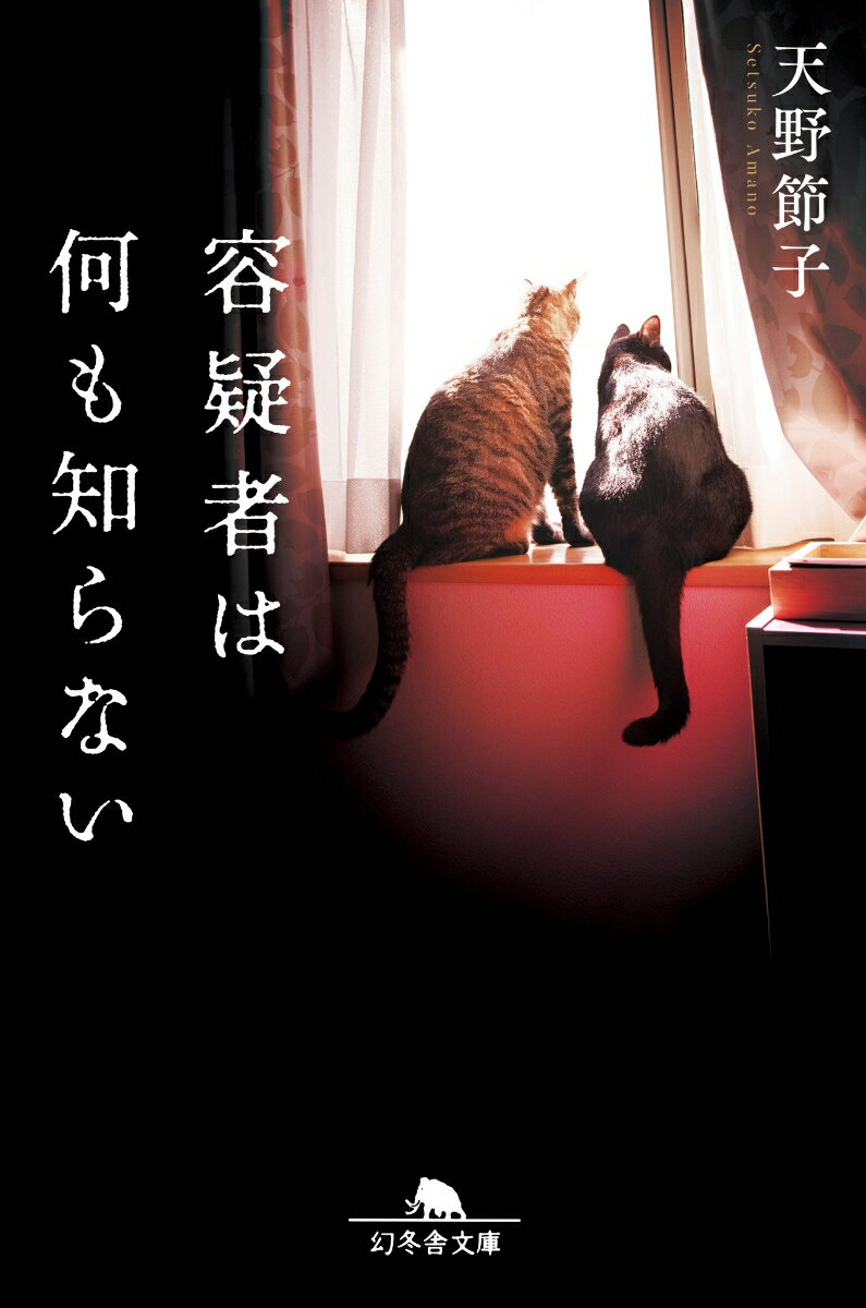 【中古】容疑者は何も知らない /幻冬舎/天野節子（文庫）