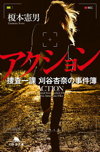 【中古】アクション 捜査一課刈谷杏奈の事件簿 /幻冬舎/榎本憲男(文庫)