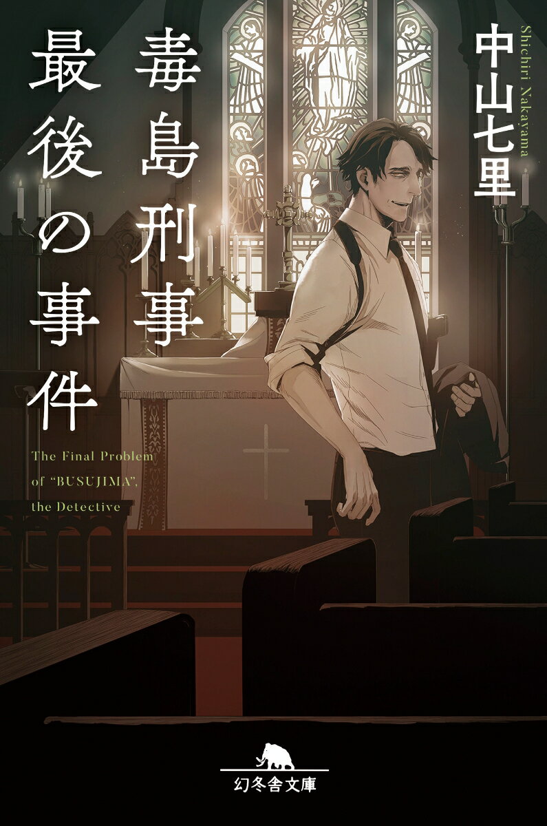 【中古】毒島刑事最後の事件 /幻冬舎/中山七里（文庫）