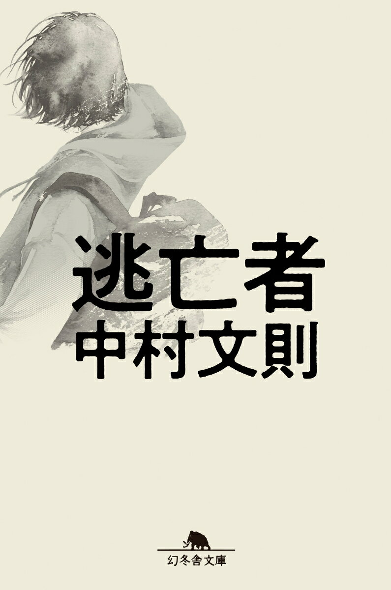 【中古】逃亡者 /幻冬舎/中村文則（文庫）