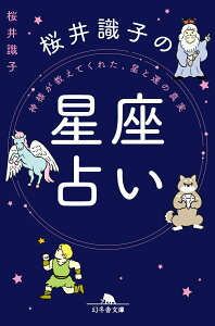 【中古】神様が教えてくれた、星と運の真実 桜井識子の星座占い /幻冬舎/桜井識子(文庫)