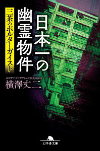 【中古】日本一の幽霊物件三茶のポルターガイスト/幻冬舎/横澤丈二(文庫)