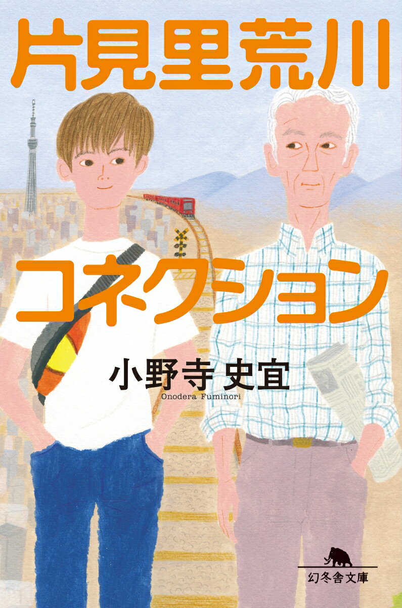 片見里荒川コネクション/幻冬舎/小野寺史宜（文庫）