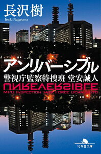 【中古】アンリバーシブル 警視庁監察特捜班堂安誠人/幻冬舎/長沢樹(文庫)
