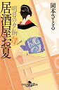 【中古】明日の夕餉 居酒屋お夏春夏秋冬/幻冬舎/岡本さとる(文庫)