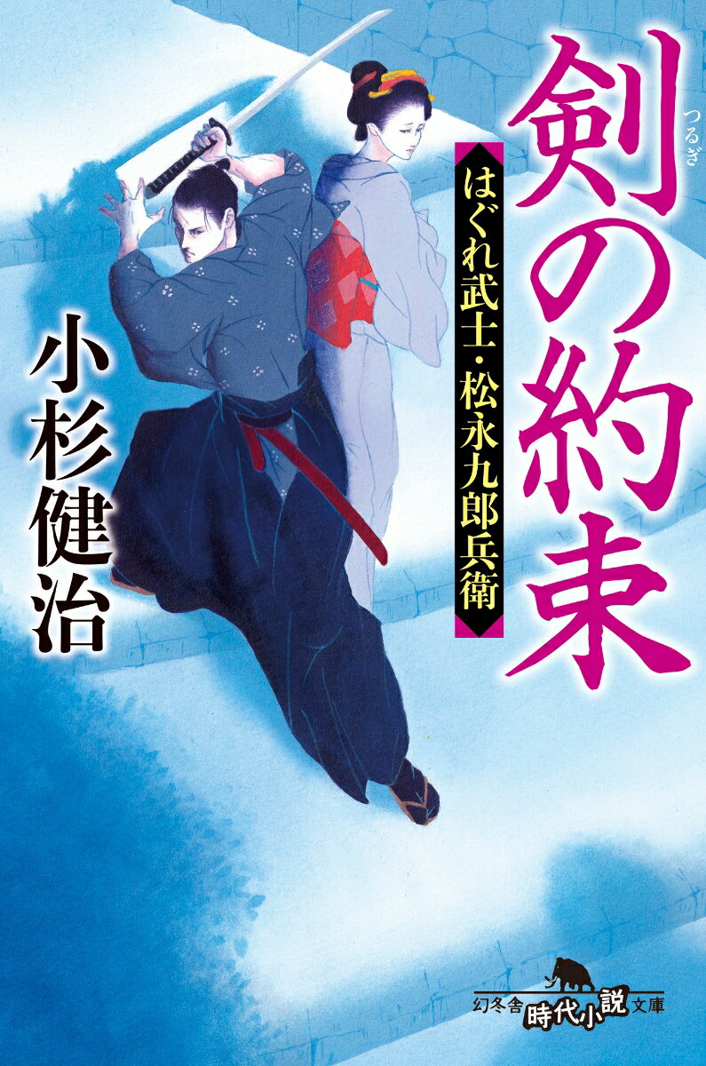 剣の約束　はぐれ武士・松永九郎兵衛/幻冬舎/小杉健治（文庫）
