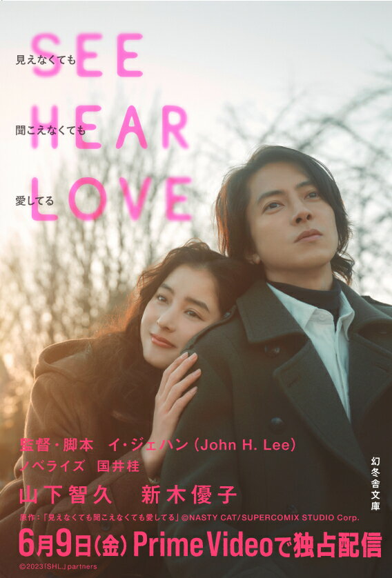 【中古】SEE　HEAR　LOVE　見えなくても聞こえなくても愛してる/幻冬舎/イ・ジェハン（文庫）