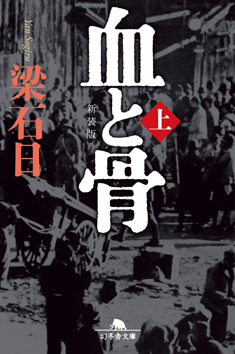 Author Name: Sa Line - 【中古】血と骨 上 新装版/幻冬舎/梁石日（文庫）