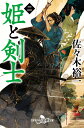【中古】姫と剣士 二/幻冬舎/佐々木裕一(文庫)