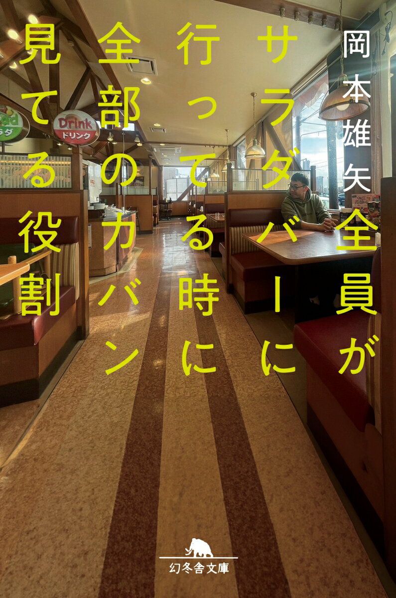 【中古】全員がサラダバーに行ってる時に全部のカバン見てる役割/幻冬舎/岡本雄矢（文庫）